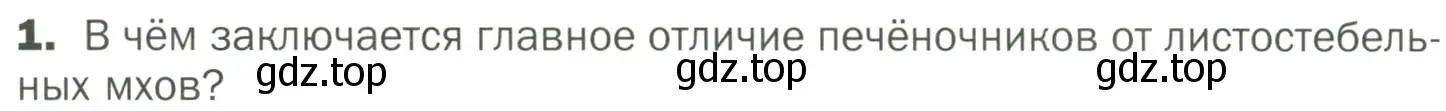 Условие номер 1 (страница 27) гдз по биологии 7 класс Пономарева, Корнилова, учебник