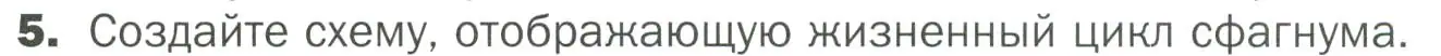 Условие номер 5 (страница 28) гдз по биологии 7 класс Пономарева, Корнилова, учебник