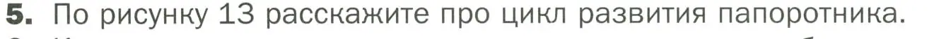 Условие номер 5 (страница 32) гдз по биологии 7 класс Пономарева, Корнилова, учебник