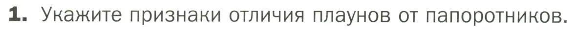 Условие номер 1 (страница 38) гдз по биологии 7 класс Пономарева, Корнилова, учебник