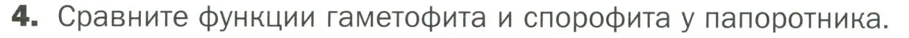 Условие номер 4 (страница 38) гдз по биологии 7 класс Пономарева, Корнилова, учебник