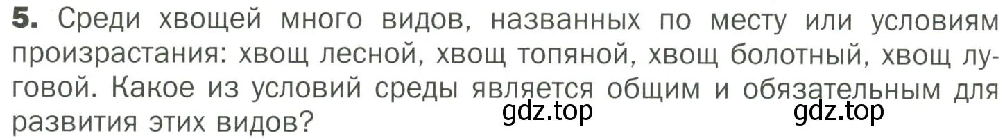 Условие номер 5 (страница 38) гдз по биологии 7 класс Пономарева, Корнилова, учебник