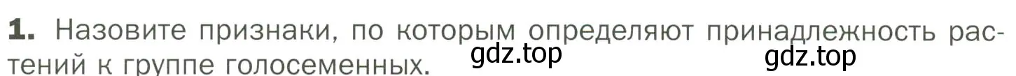 Условие номер 1 (страница 48) гдз по биологии 7 класс Пономарева, Корнилова, учебник