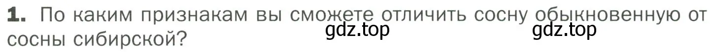 Условие номер 1 (страница 52) гдз по биологии 7 класс Пономарева, Корнилова, учебник