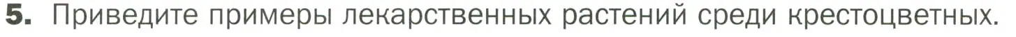 Условие номер 5 (страница 66) гдз по биологии 7 класс Пономарева, Корнилова, учебник