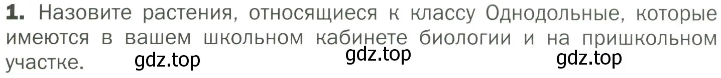 Условие номер 1 (страница 77) гдз по биологии 7 класс Пономарева, Корнилова, учебник