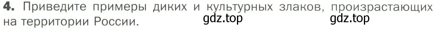 Условие номер 4 (страница 77) гдз по биологии 7 класс Пономарева, Корнилова, учебник