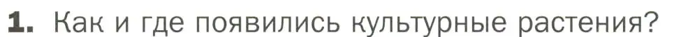 Условие номер 1 (страница 89) гдз по биологии 7 класс Пономарева, Корнилова, учебник