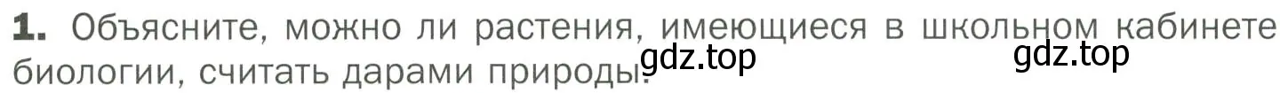 Условие номер 1 (страница 94) гдз по биологии 7 класс Пономарева, Корнилова, учебник