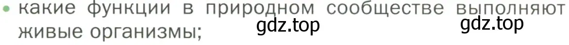 Условие номер 1 (страница 105) гдз по биологии 7 класс Пономарева, Корнилова, учебник