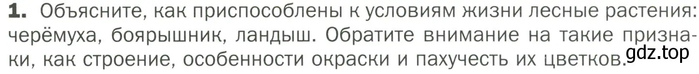 Условие номер 1 (страница 109) гдз по биологии 7 класс Пономарева, Корнилова, учебник