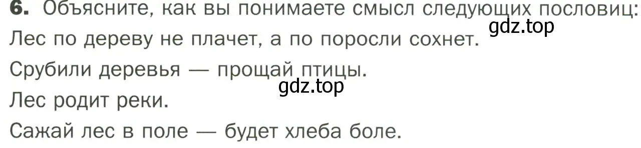 Условие номер 6 (страница 110) гдз по биологии 7 класс Пономарева, Корнилова, учебник