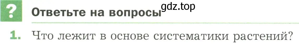 Условие номер 1 (страница 38) гдз по биологии 7 класс Пономарева, Корнилова, учебник