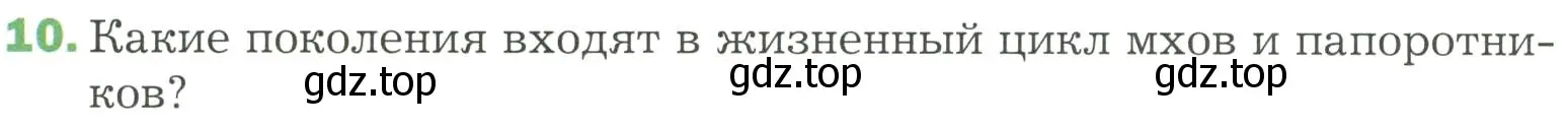 Условие номер 10 (страница 38) гдз по биологии 7 класс Пономарева, Корнилова, учебник