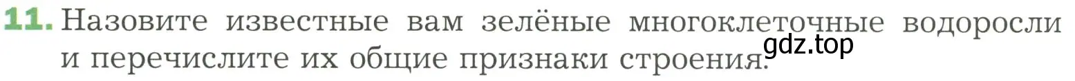 Условие номер 11 (страница 38) гдз по биологии 7 класс Пономарева, Корнилова, учебник