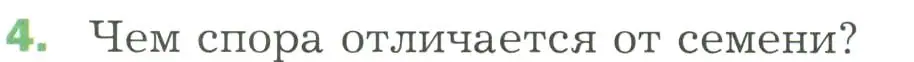 Условие номер 4 (страница 38) гдз по биологии 7 класс Пономарева, Корнилова, учебник