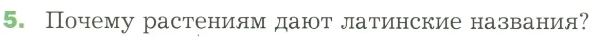 Условие номер 5 (страница 38) гдз по биологии 7 класс Пономарева, Корнилова, учебник