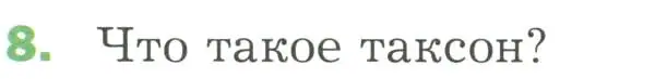 Условие номер 8 (страница 38) гдз по биологии 7 класс Пономарева, Корнилова, учебник