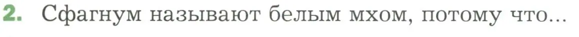 Условие номер 2 (страница 39) гдз по биологии 7 класс Пономарева, Корнилова, учебник