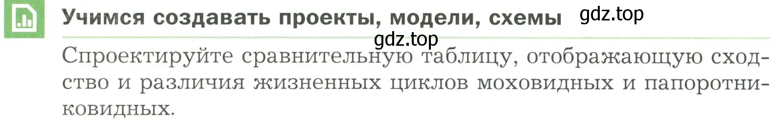 Условие Учимся создавать проекты, модели, схемы (страница 42) гдз по биологии 7 класс Пономарева, Корнилова, учебник