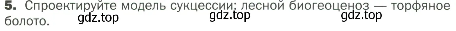 Условие номер 5 (страница 115) гдз по биологии 7 класс Пономарева, Корнилова, учебник