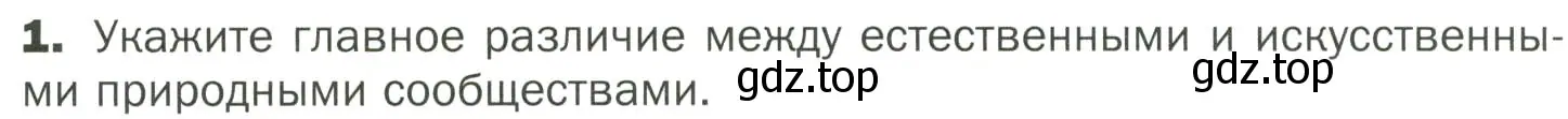 Условие номер 1 (страница 121) гдз по биологии 7 класс Пономарева, Корнилова, учебник