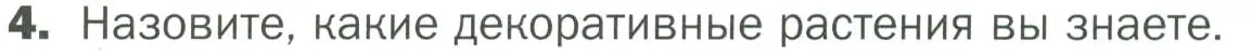 Условие номер 4 (страница 122) гдз по биологии 7 класс Пономарева, Корнилова, учебник