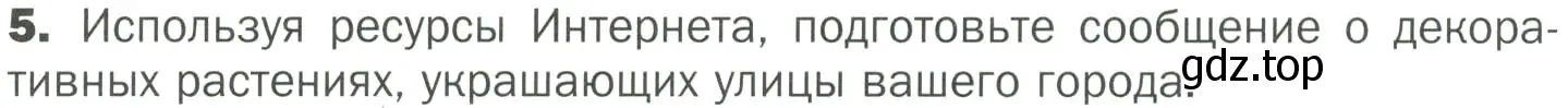 Условие номер 5 (страница 122) гдз по биологии 7 класс Пономарева, Корнилова, учебник