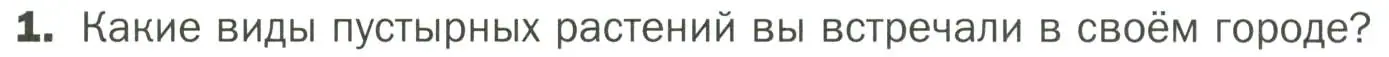 Условие номер 1 (страница 133) гдз по биологии 7 класс Пономарева, Корнилова, учебник