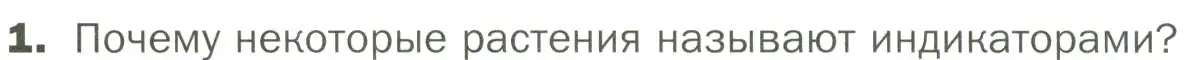 Условие номер 1 (страница 138) гдз по биологии 7 класс Пономарева, Корнилова, учебник