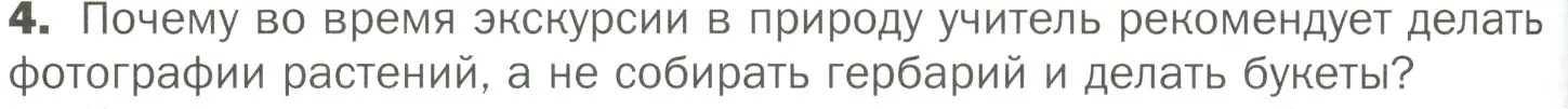 Условие номер 4 (страница 138) гдз по биологии 7 класс Пономарева, Корнилова, учебник