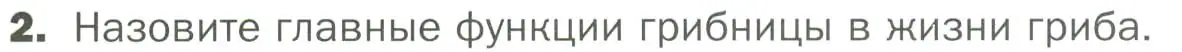 Условие номер 2 (страница 149) гдз по биологии 7 класс Пономарева, Корнилова, учебник