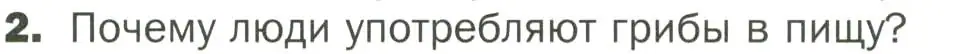 Условие номер 2 (страница 153) гдз по биологии 7 класс Пономарева, Корнилова, учебник