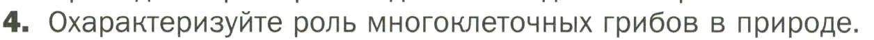 Условие номер 4 (страница 153) гдз по биологии 7 класс Пономарева, Корнилова, учебник