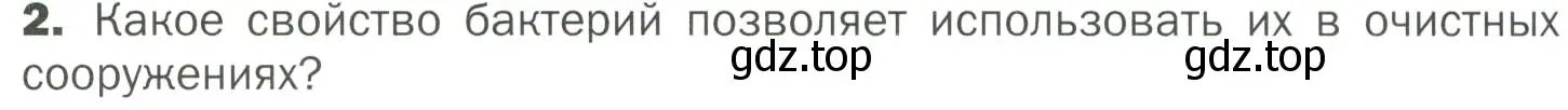 Условие номер 2 (страница 167) гдз по биологии 7 класс Пономарева, Корнилова, учебник