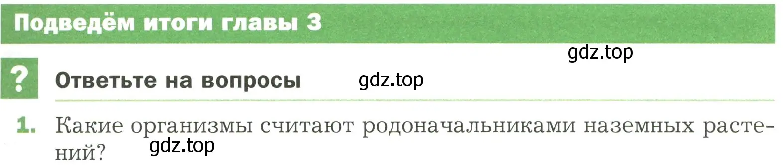 Условие номер 1 (страница 95) гдз по биологии 7 класс Пономарева, Корнилова, учебник