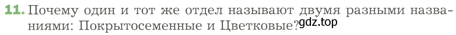 Условие номер 11 (страница 95) гдз по биологии 7 класс Пономарева, Корнилова, учебник