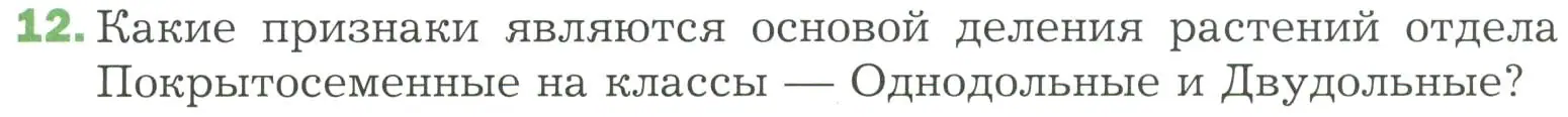 Условие номер 12 (страница 95) гдз по биологии 7 класс Пономарева, Корнилова, учебник