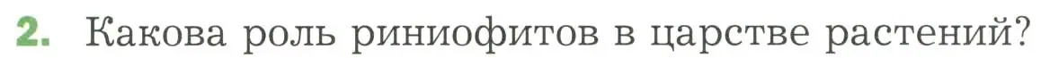 Условие номер 2 (страница 95) гдз по биологии 7 класс Пономарева, Корнилова, учебник