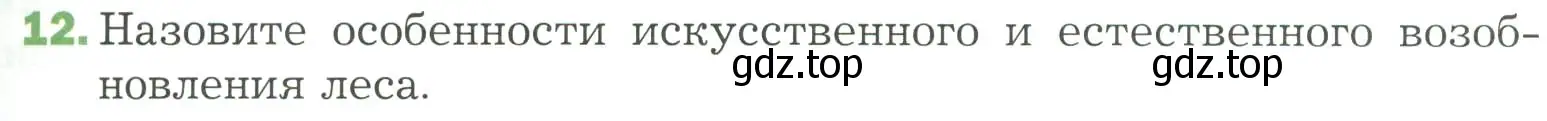 Условие номер 12 (страница 139) гдз по биологии 7 класс Пономарева, Корнилова, учебник