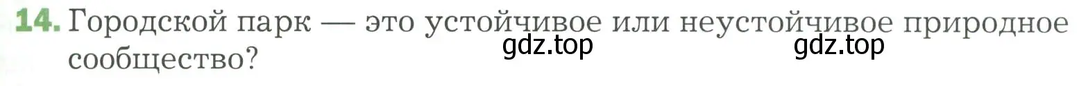 Условие номер 14 (страница 139) гдз по биологии 7 класс Пономарева, Корнилова, учебник