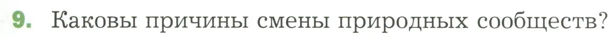 Условие номер 9 (страница 139) гдз по биологии 7 класс Пономарева, Корнилова, учебник