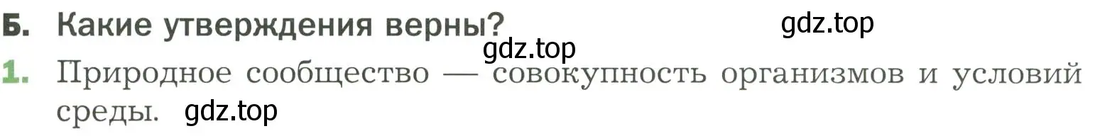 Условие  Б (страница 139) гдз по биологии 7 класс Пономарева, Корнилова, учебник