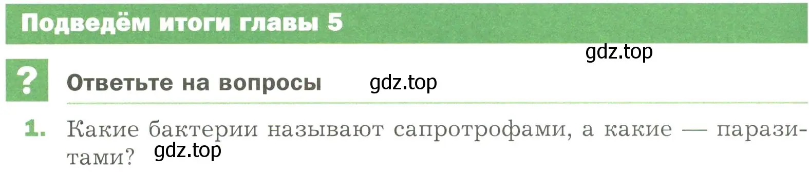 Условие номер 1 (страница 168) гдз по биологии 7 класс Пономарева, Корнилова, учебник