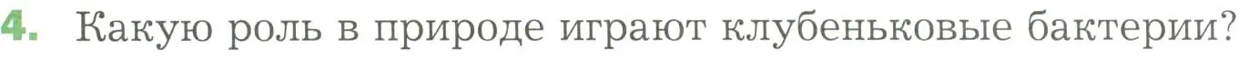 Условие номер 4 (страница 168) гдз по биологии 7 класс Пономарева, Корнилова, учебник