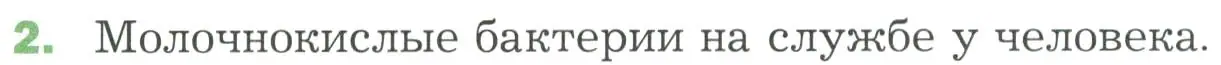 Условие номер 2 (страница 171) гдз по биологии 7 класс Пономарева, Корнилова, учебник