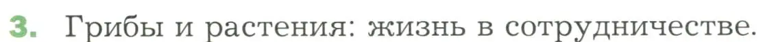 Условие номер 3 (страница 171) гдз по биологии 7 класс Пономарева, Корнилова, учебник