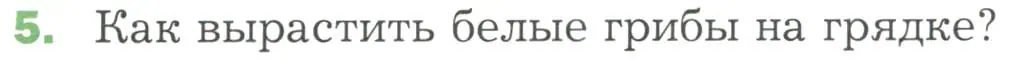 Условие номер 5 (страница 171) гдз по биологии 7 класс Пономарева, Корнилова, учебник