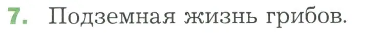 Условие номер 7 (страница 171) гдз по биологии 7 класс Пономарева, Корнилова, учебник