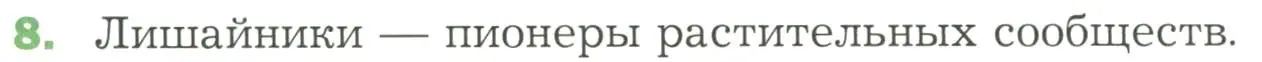 Условие номер 8 (страница 171) гдз по биологии 7 класс Пономарева, Корнилова, учебник